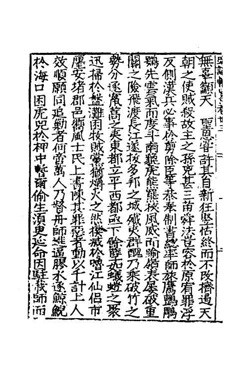 34267-皇明疏议辑略十四 (明)张瀚辑.pdf_第3页