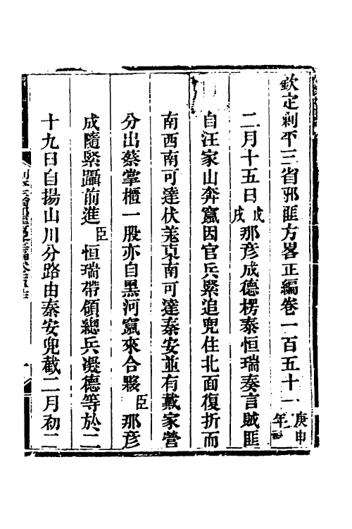 33841-钦定剿平三省邪匪方略一百三 (清)庆桂等撰.pdf_第2页