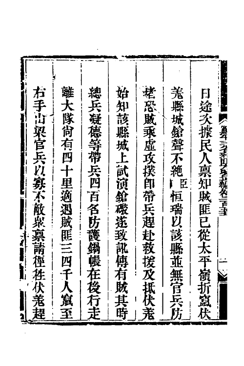 33841-钦定剿平三省邪匪方略一百三 (清)庆桂等撰.pdf_第3页