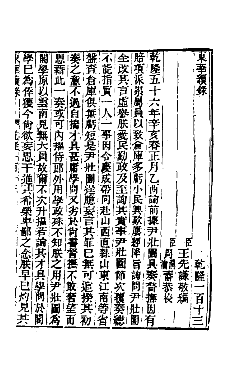 33554-东华续录六十九 王先谦撰.pdf_第2页