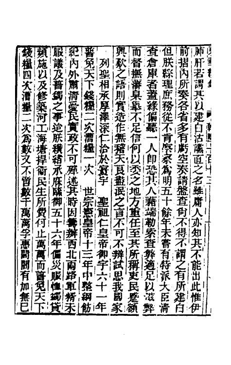 33554-东华续录六十九 王先谦撰.pdf_第3页