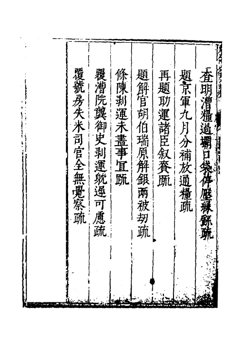 34603-度支奏议九十三 (明)毕自严撰.pdf_第3页