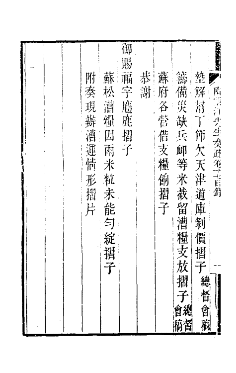 34807-陶云汀先生奏疏十七 (清)陶澍撰.pdf_第3页