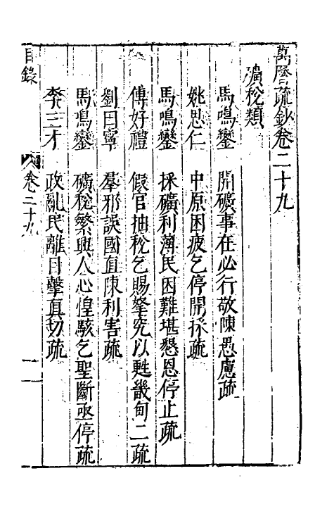 34376-万历疏钞二十一 (明)吴亮辑.pdf_第2页