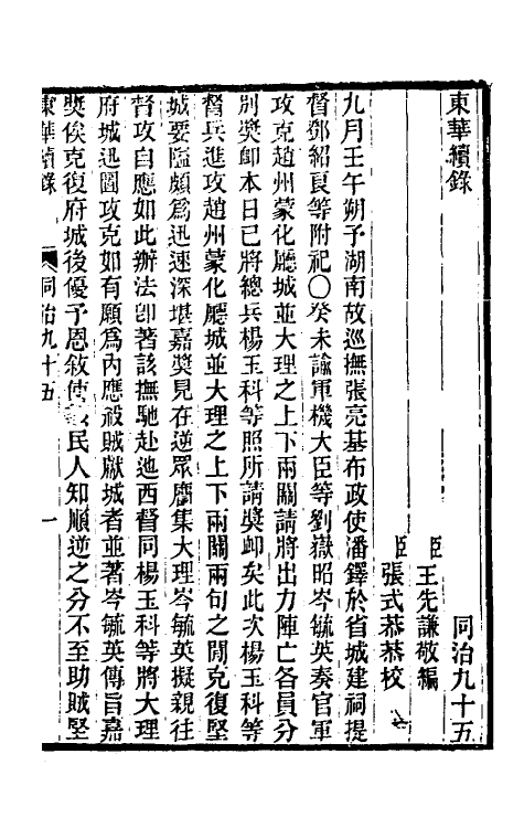 33557-东华续录二百九十一 王先谦撰.pdf_第2页