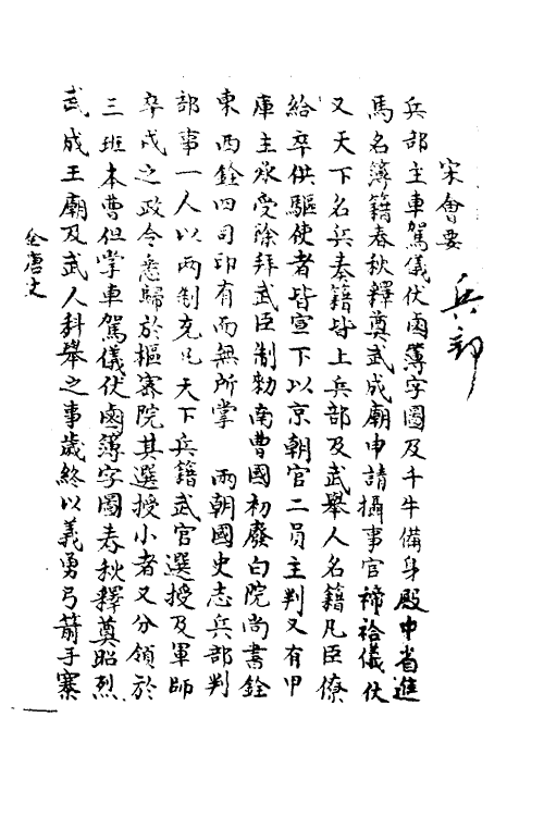 35909-宋会要八十 (清)杨晨撰.pdf_第2页