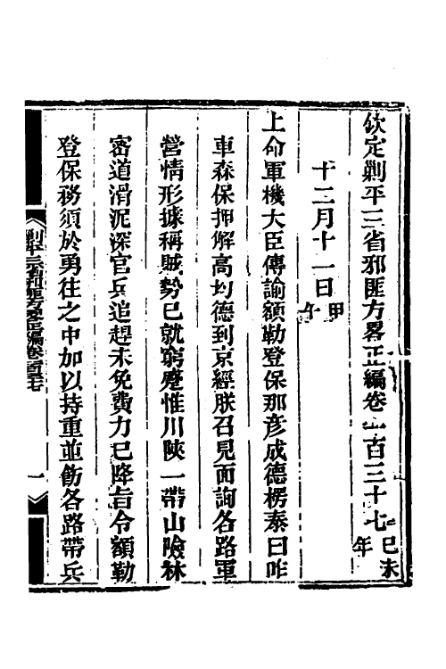 33809-钦定剿平三省邪匪方略九十五 (清)庆桂等撰.pdf_第2页