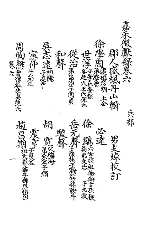 35346-嘉笔禾徾献录三 (清)盛枫撰.pdf_第2页