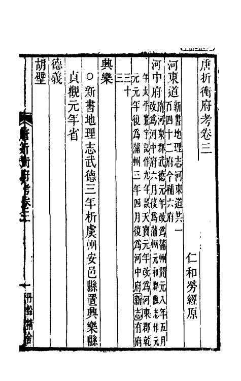 35460-唐折冲府考三 (清)劳经原撰.pdf_第2页