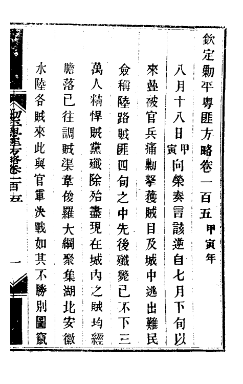 34002-钦定剿平粤匪方略八十九 (清)奕欣等撰.pdf_第2页