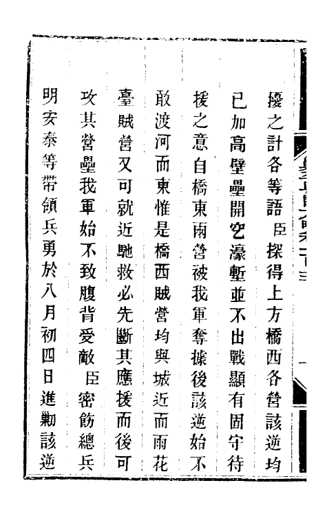 34002-钦定剿平粤匪方略八十九 (清)奕欣等撰.pdf_第3页