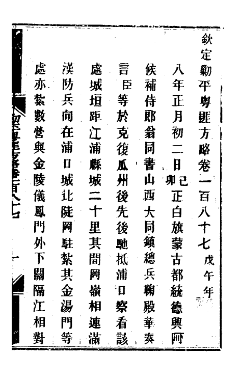 33955-钦定剿平粤匪方略一百四十九 (清)奕欣等撰.pdf_第2页