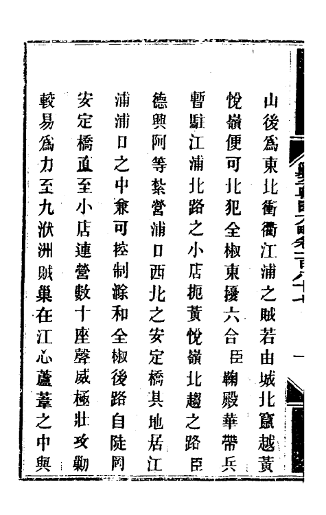 33955-钦定剿平粤匪方略一百四十九 (清)奕欣等撰.pdf_第3页