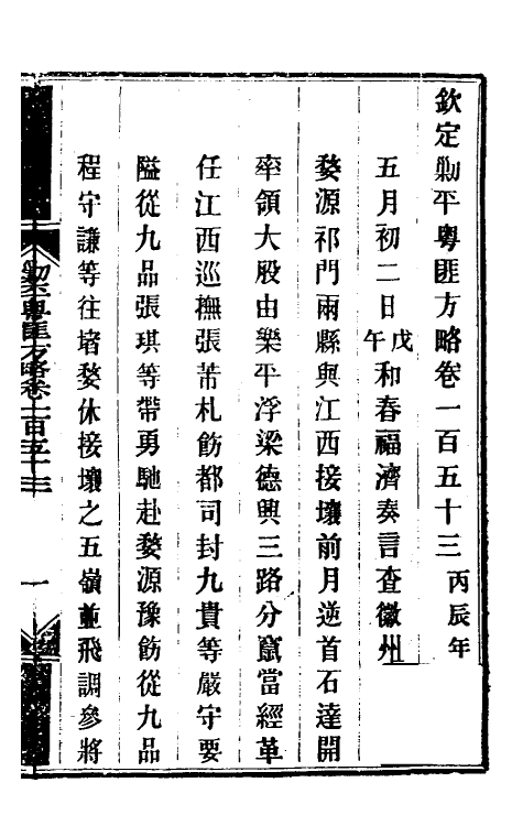 34138-钦定剿平粤匪方略一百二十三 (清)奕欣等撰.pdf_第2页