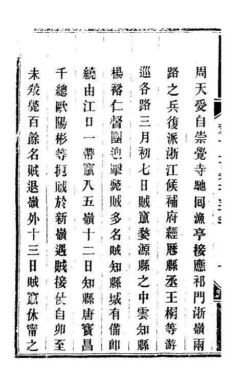 34138-钦定剿平粤匪方略一百二十三 (清)奕欣等撰.pdf_第3页