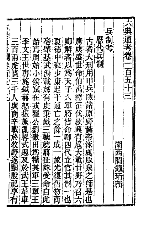 35578-六典通考七十八 (清)阎镇珩撰.pdf_第2页