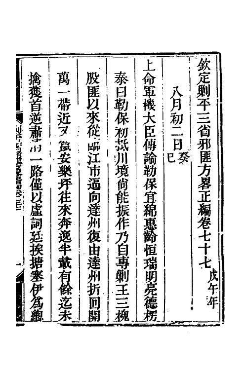 33920-钦定剿平三省邪匪方略六十一 (清)庆桂等撰.pdf_第2页