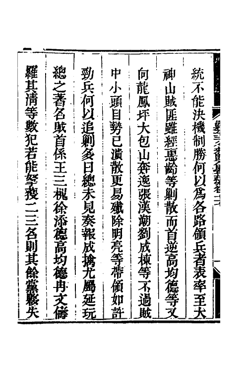 33920-钦定剿平三省邪匪方略六十一 (清)庆桂等撰.pdf_第3页