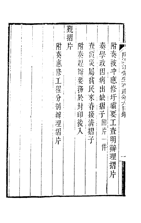 34814-陶云汀先生奏疏六 (清)陶澍撰.pdf_第3页