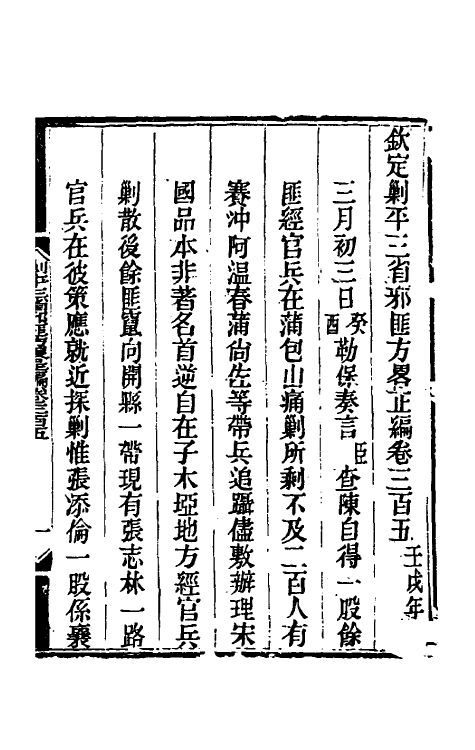 33918-钦定剿平三省邪匪方略一百八十四 (清)庆桂等撰.pdf_第2页