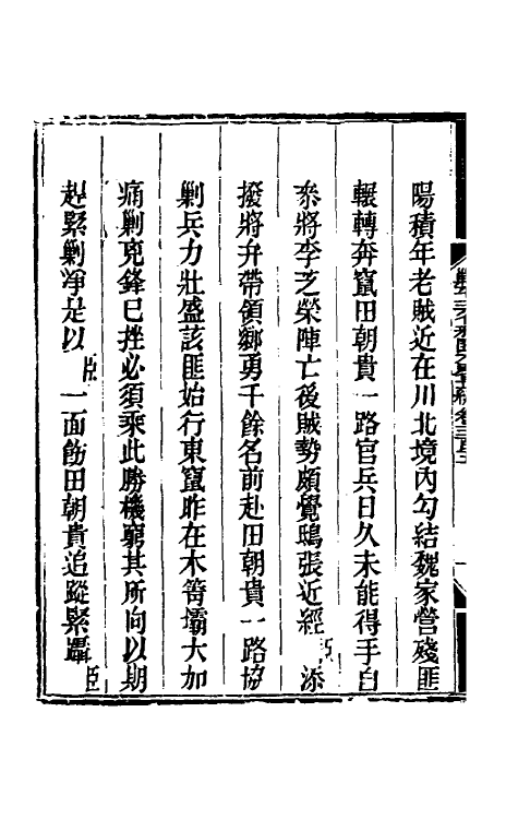 33918-钦定剿平三省邪匪方略一百八十四 (清)庆桂等撰.pdf_第3页