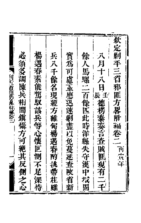 33891-钦定剿平三省邪匪方略二百三十九 (清)庆桂等撰.pdf_第2页