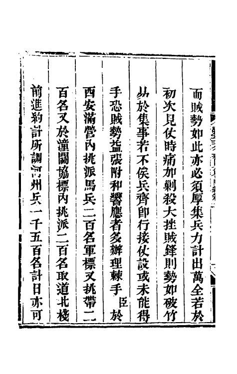 33891-钦定剿平三省邪匪方略二百三十九 (清)庆桂等撰.pdf_第3页