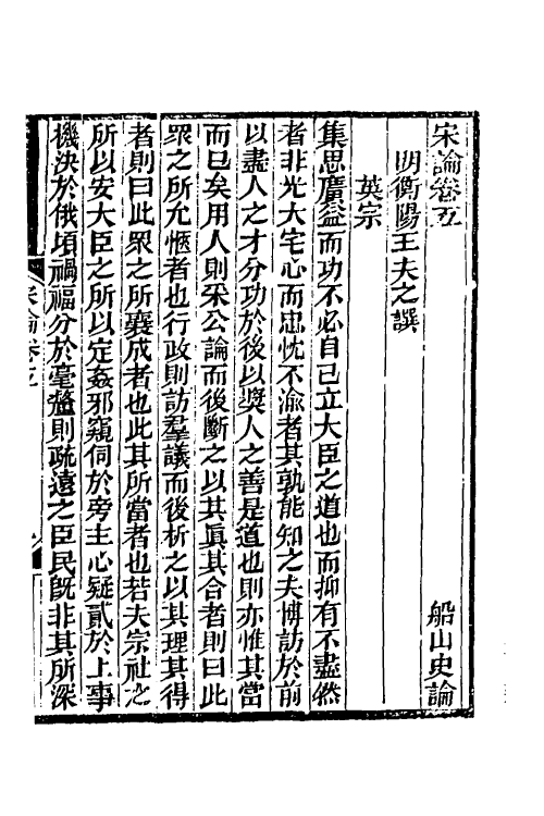 34244-宋论三 (清)王夫之撰.pdf_第2页