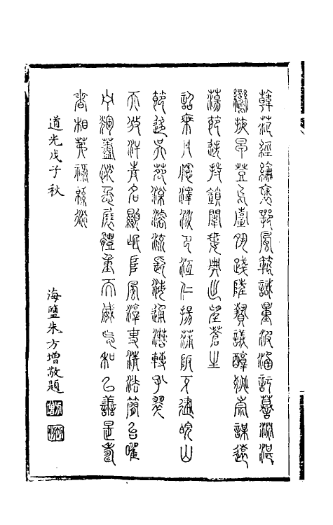 34794-陶云汀先生奏疏一 (清)陶澍撰.pdf_第3页