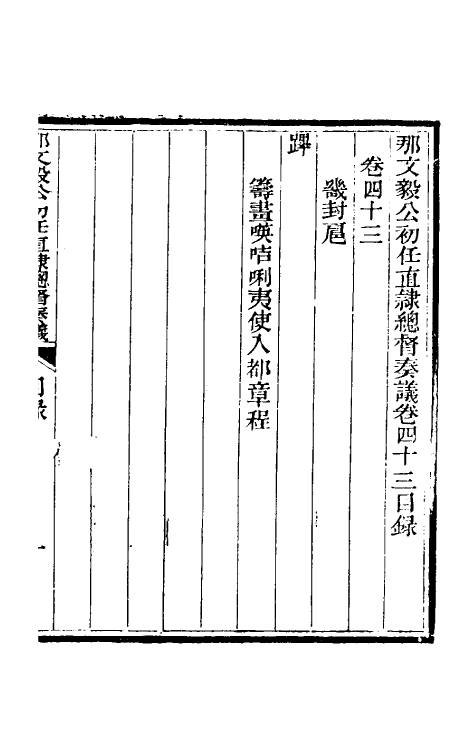 34715-那文毅公奏议四十 (清)那彦成撰.pdf_第2页