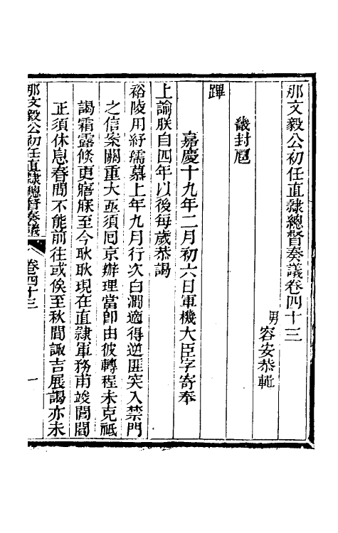 34715-那文毅公奏议四十 (清)那彦成撰.pdf_第3页