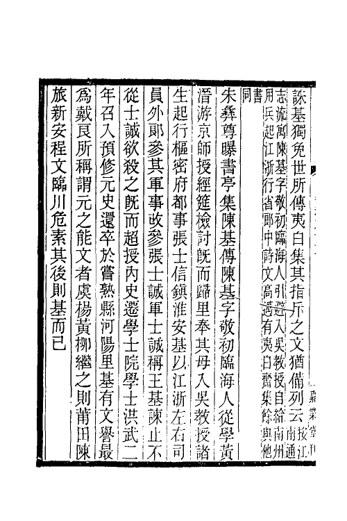 35390-台学统三十七 (清)王棻撰.pdf_第3页