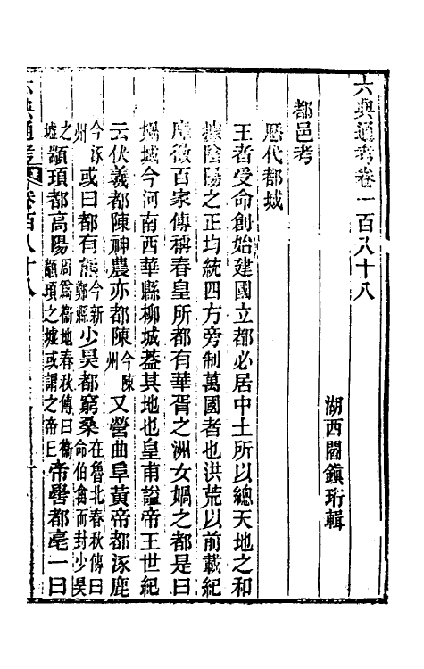 35646-六典通考九十五 (清)阎镇珩撰.pdf_第2页