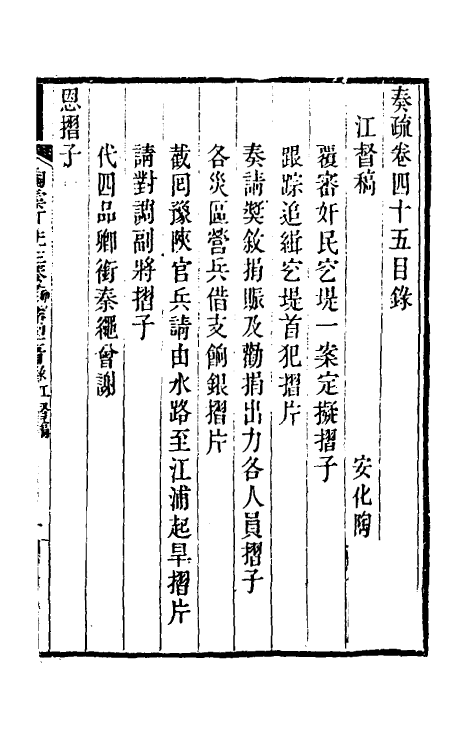 34817-陶云汀先生奏疏四十五 (清)陶澍撰.pdf_第2页