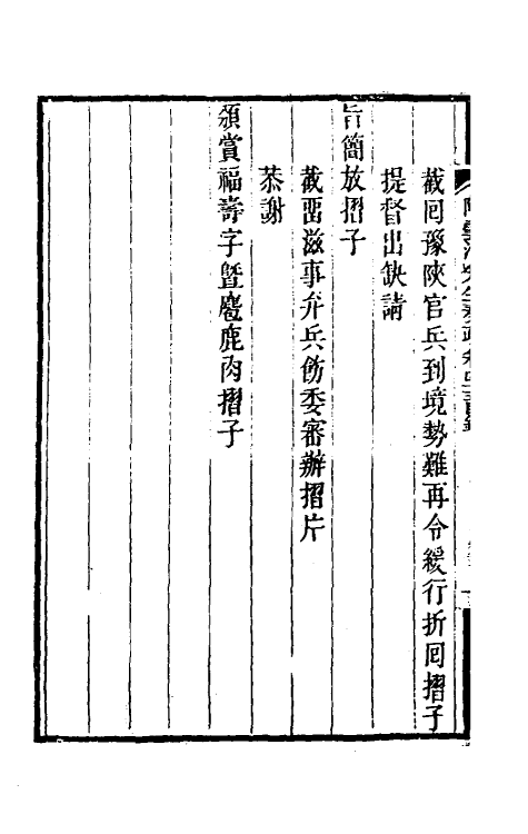 34817-陶云汀先生奏疏四十五 (清)陶澍撰.pdf_第3页