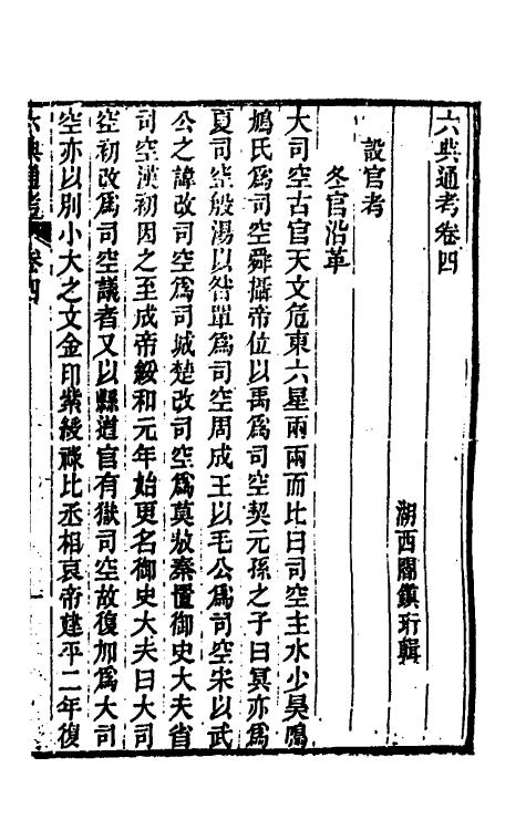 35575-六典通考三 (清)阎镇珩撰.pdf_第2页