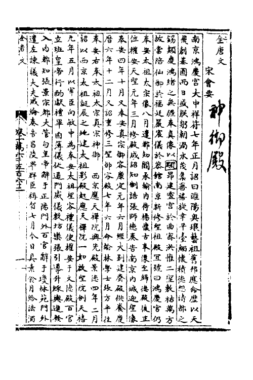 35900-宋会要十八 (清)杨晨撰.pdf_第2页