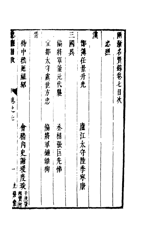 35300-两浙名贤录七 (明)徐象梅撰.pdf_第2页