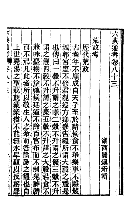 35636-六典通考四十三 (清)阎镇珩撰.pdf_第2页