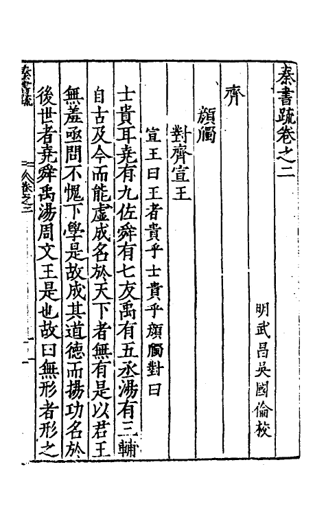 34252-秦汉书疏二 (明)吴国伦校.pdf_第2页