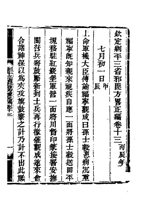 33728-钦定剿平三省邪匪方略十三 (清)庆桂等撰.pdf_第2页