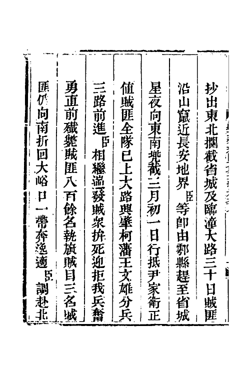 33892-钦定剿平三省邪匪方略五十四 (清)庆桂等撰.pdf_第3页