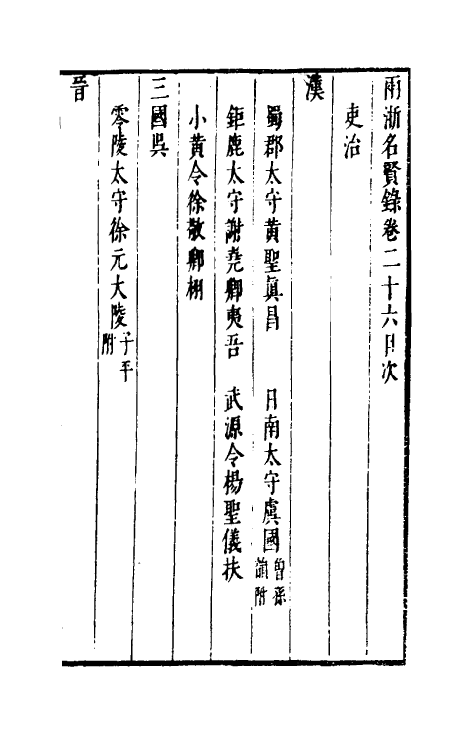 35313-两浙名贤录二十六 (明)徐象梅撰.pdf_第2页