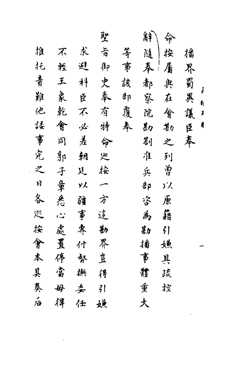 34424-神庙留中奏疏汇要二十四 (明)董其昌辑.pdf_第3页