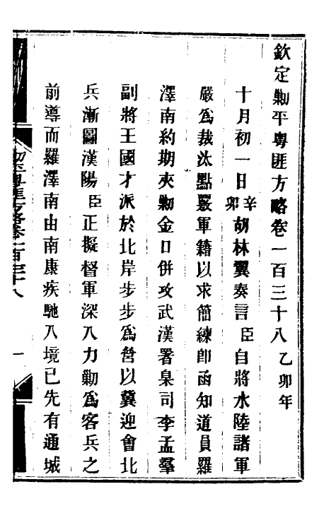 34098-钦定剿平粤匪方略一百十三 (清)奕欣等撰.pdf_第2页