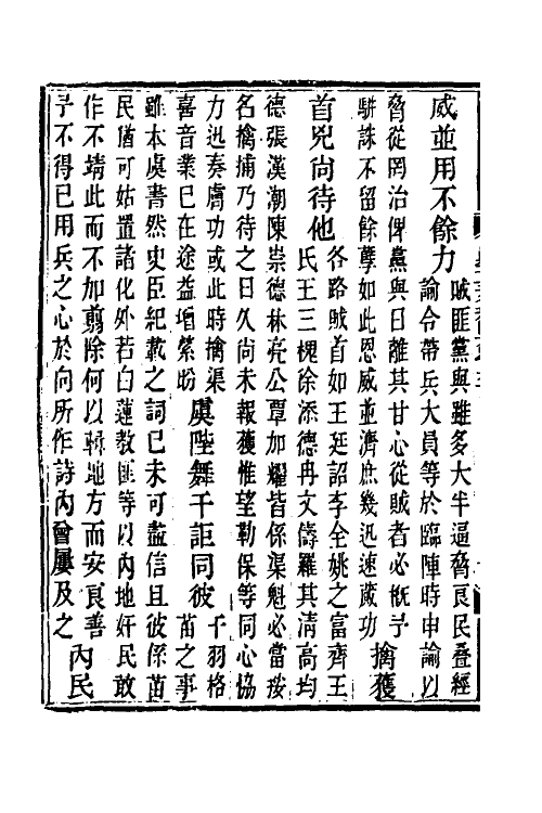 33688-钦定剿平三省邪匪方略三 (清)庆桂等撰.pdf_第3页