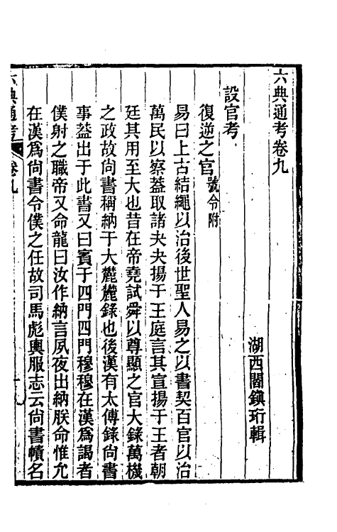 35587-六典通考六 (清)阎镇珩撰.pdf_第2页