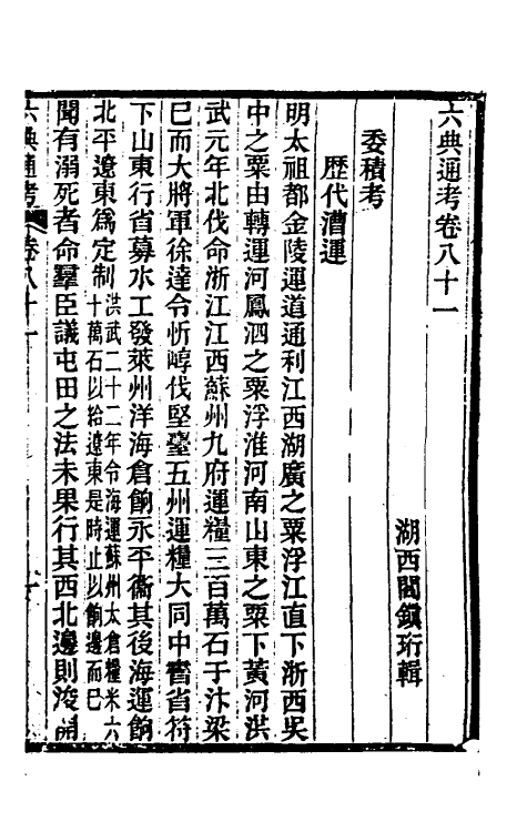 35632-六典通考四十二 (清)阎镇珩撰.pdf_第2页