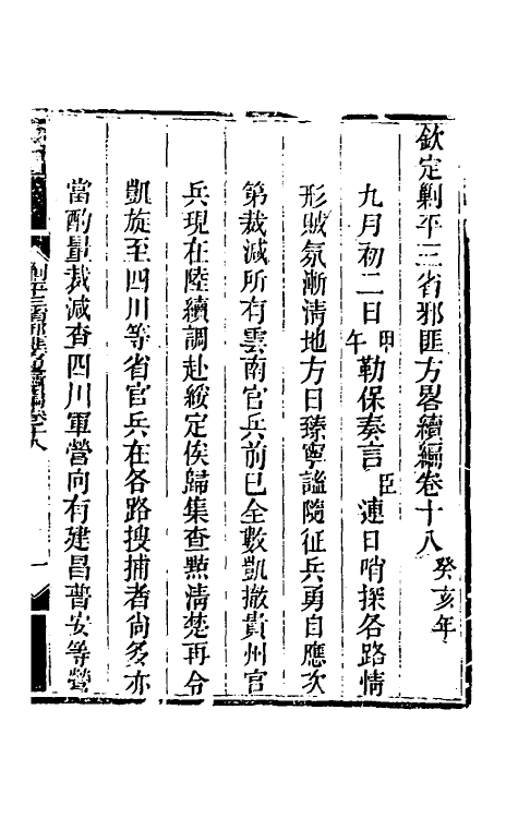 33831-钦定剿平三省邪匪方略二百二十四 (清)庆桂等撰.pdf_第2页