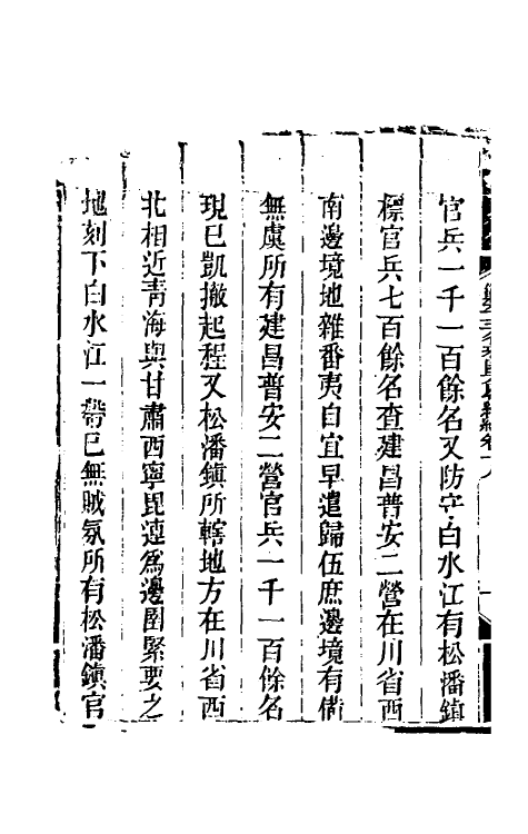 33831-钦定剿平三省邪匪方略二百二十四 (清)庆桂等撰.pdf_第3页